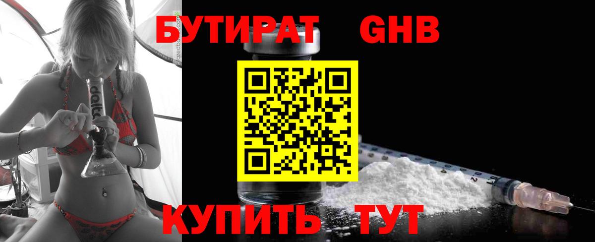 БУТИРАТ GHB  Кувандык 
